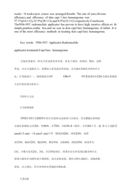 90Sr-90Y敷貼器治療嬰幼兒皮膚毛細(xì)血管瘤的臨床分析【臨床醫(yī)學(xué)論文格式】