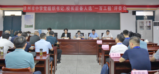 徐州市中學黨組織書記、校長后備人選&ldquo;一百工程&rdquo;選拔考試圓滿舉行